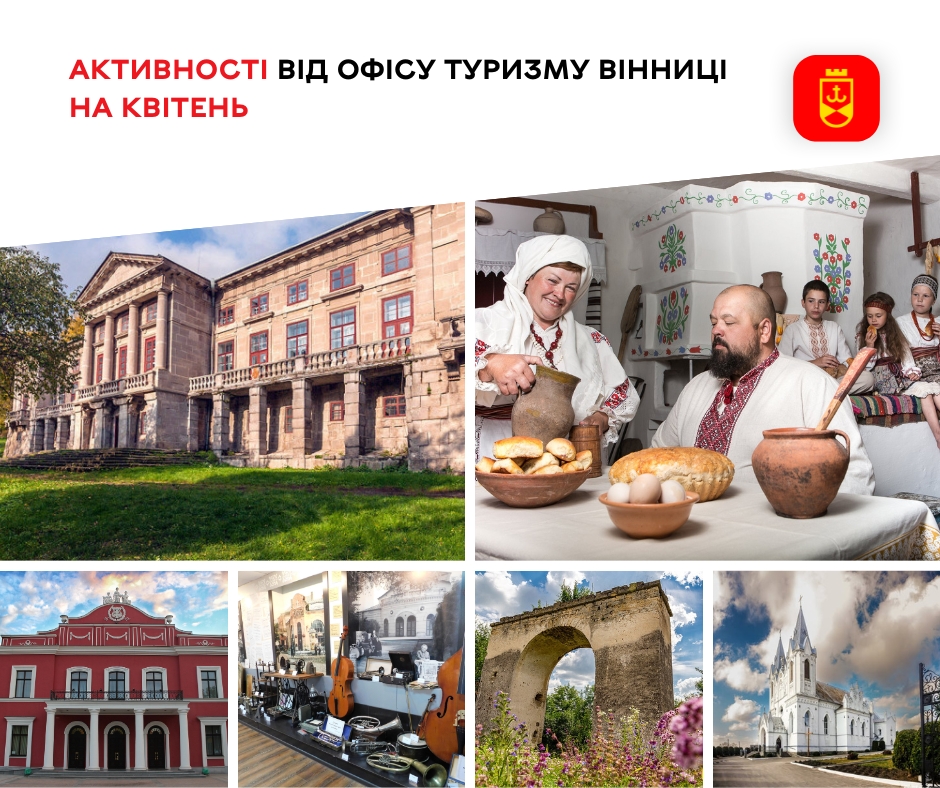 Активності від Офісу туризму Вінниці на квітень